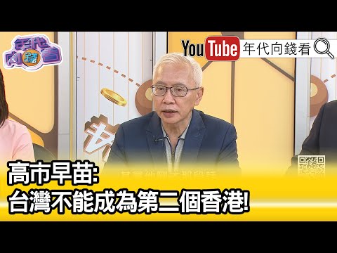 精彩片段》董立文:#高市早苗 被稱作#日本 #川普 ...【年代向錢看】2025.10.06 @ChenTalkShow
