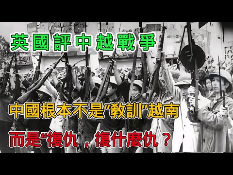 英國評中越戰爭:中國不是「教訓」越南,是復仇,複什麼仇?