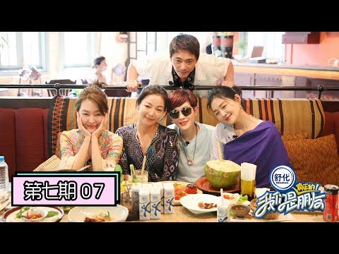 《我们是真正的朋友》完整版第7期:信惊喜空降!小S罕见认怂小笑翻大S,阿雅范晓萱玩深蹲累趴