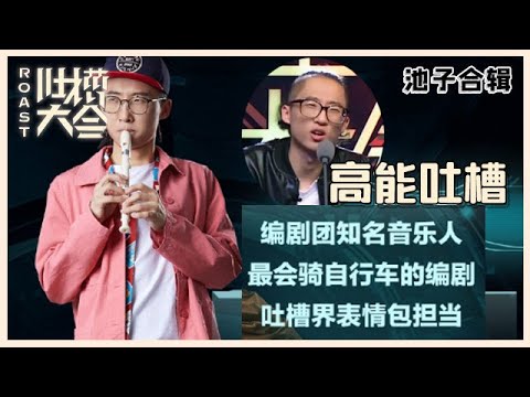 【👄吐槽大会】池子集锦②:吐槽界表情担当高能吐槽,笑的下巴脱臼了!看N遍不腻!