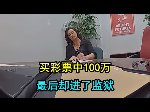 美国警察处理巨额彩票案,将对方送进监狱