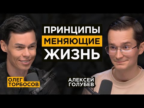 Почему у одних есть все, а у других ничего? Олег Торбосов про привычки, принципы и мышление