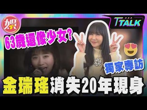 【T TALK】獨家專訪/63歲玉女始祖金瑞瑤近況曝光!消失20年還像少女|TVBS新聞 @TVBSNEWS01