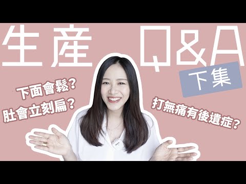 下面會鬆?肚會立刻扁?打無痛有後遺症?|生產Q&A 下集|Alice Ha
