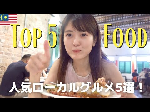 Top 5 MUST-EAT LOCAL FOODS in KUALA LUMPUR, MALAYSIA 【JAPANESE choice】Food Heaven VLOG