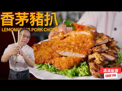 How Chef Po Cook's "Lemongrass Pork Chops" - Pan-Fried and Deep-Fried Methods《香茅豬扒》