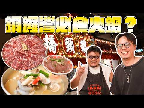 Unboxing MinatoTV Hong Kong Canteen! Is this a hotpot-themed bar or a bar-themed hotpot shop? By ...