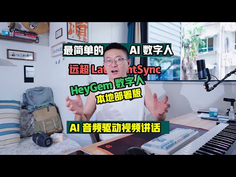 Heygem超清AI数字人本地部署版视频教程与效果演示 远超LatentSync数字人效果 平替HeyGen