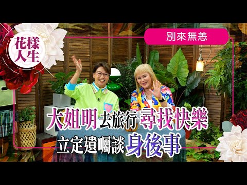 【別來無恙】大姐明美容秘訣是自己設計面罩|將頭髮染成白銀色的原因|曾與余慕蓮去郵輪旅行吵架?|遺憾結婚前沒有做婚前輔導|冰姐的花樣人生