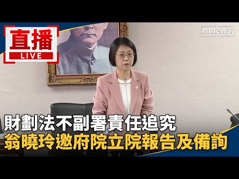 直播/財劃法不副署責任追究 翁曉玲邀府院立院報告及備詢