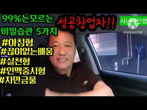 # 99%가모르는성공창업자비밀습관5가지.