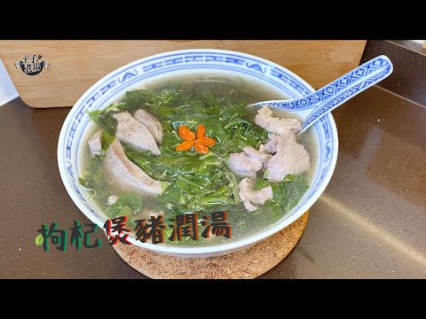 枸杞煲豬潤湯 潤肺養肝下火好有益 | 滋補靚湯 | 食譜 |《王子煮場》