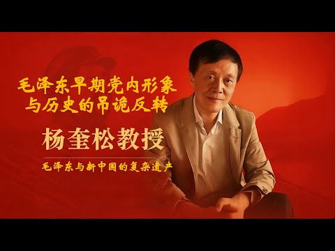 杨奎松教授 :揭秘毛泽东早期党内形象与历史的吊诡反转 | 深度拷问毛泽东与新中国的复杂遗产 | 毛泽东 | 新中国 | 中共党史 | 西安事变 | 国共合作 | 工业化 | 阶级斗争 | 历史评价