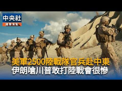 美軍2500陸戰隊官兵赴中東 伊朗嗆川普敢打陸戰會很慘|中央社影音新聞