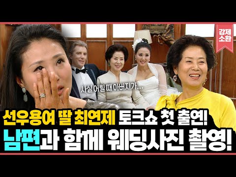 미국인 남편과 함께 토크쇼 첫 출연💕 선우용여 딸 최연제가 말하는 미국 생활🏠 | KBS 130530 방송