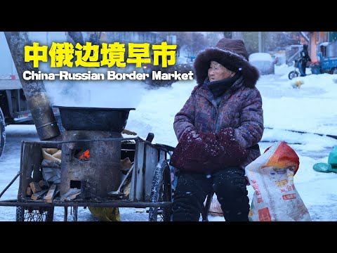 Unseen! The Lively Morning Market on the China-Russia Border 🇨🇳🇷🇺
