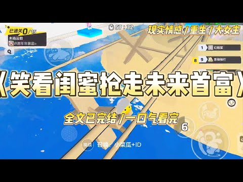 《笑看闺蜜抢走未来首富》重生回到被领养的那天,陈娇发疯一样把我推向林夫人怀里。她指着门外满身油污的修车工,眼里闪着贪婪的光。#一口气看完 #小说 #绿茶 #复仇 #重生 #现实情感 #大女主