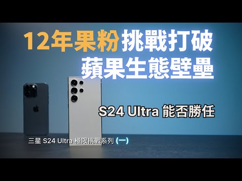 三星 S24 Ultra 極限挑戰(一):12年果粉挑戰打破蘋果生態壁壘❗️S24 Ultra 能否取代 iPhone 15 Pro max?|#彼得森