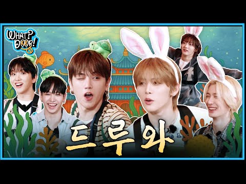 WHAT? DOOR! | ~드루와~ 토끼vs거북이 | EP.33 - BOYNEXTDOOR (보이넥스트도어)