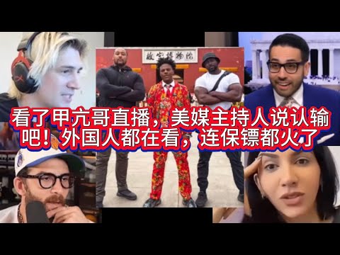 看了甲亢哥直播,美媒主持人说认输吧!外国人都在看,连保镖都火了