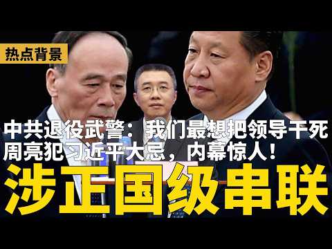 周亮落马前犯习近平大忌,涉正国级串联,内幕惊人!中共退役武警:我们最想把领导干死;三峡集团专家被查,中国媒体罕见大谈:拆除三峡大坝;日本降调中国定位:不再最重要 | #热点背景(20260325)