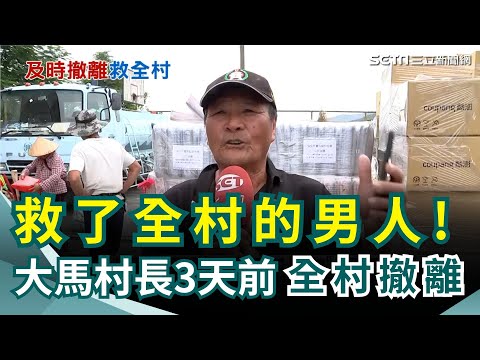 大馬村長真男人! 昔日政見"土石流來撤離全村" 棒球搖籃重創! 高國輝.羅國華返光復老家清理 災情記者會神隱遭媒體嗆! 徐榛蔚今合體卓揆並致謝|三立新聞網 SETN.com