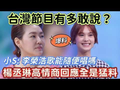 【姐姐好餓】台灣節目有多敢說?小S逼問楊丞琳:李榮浩歌能隨便唱嗎?丞琳高情商回應笑翻全場,全是猛料看呆小S #搞笑 #喜剧 #娱乐 #李荣浩 #小s