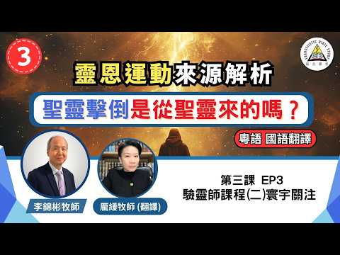 聖靈擊倒是從聖靈來的嗎?靈恩運動來源完整解析|驗靈師課程(二)寰宇關注 (粵語教授,國語翻譯) EP3 #李錦彬牧師 龎緩牧師