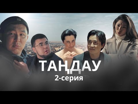 ТАҢДАУ 2-СЕРИЯ TANDAU