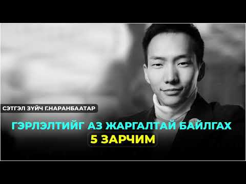 Сэтгэл зүйч Г.Наранбаатар: Гэрлэлтийг аз жаргалтай байлгах 5 ЗАРЧИМ "Тогтвортой гэр бүл"