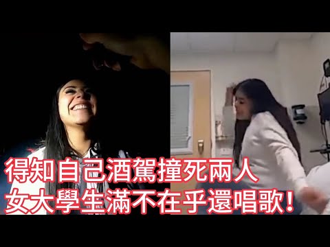 得知自己酒駕撞死兩人,女大學生滿不在乎還唱歌,最終被判14年監禁!