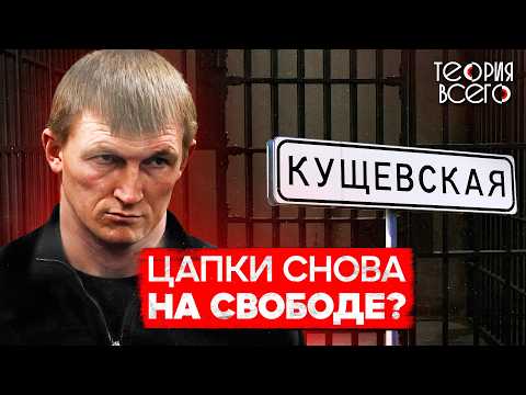 Цапки: самая страшная ОПГ России / Убийство в Кущевской / Бандиты на свободе | Теория Всего