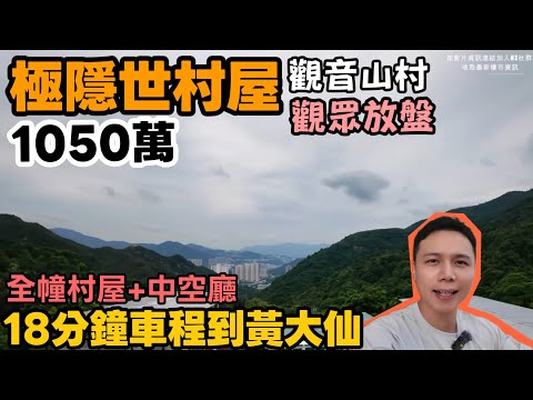 【觀眾放盤】黃大仙竟然有隱世村屋?1000萬買全幢村屋?觀音山村?? 中空廳全幢大公開!三層中空廳,等你執!✨丨JACK睇樓