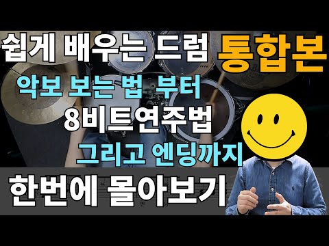 쉽게 배우는 드럼 몰아보기 - 악보보는 법 부터 8비트 그리고 엔딩필인까지