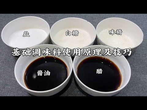 Skills in using 5 basic seasonings of salt, monosodium glutamate, sugar, soy sauce and vinegar