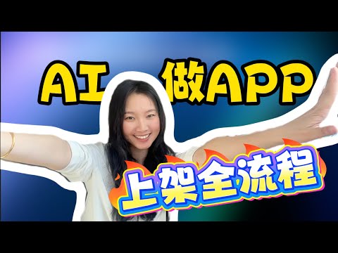 AI做APP全流程