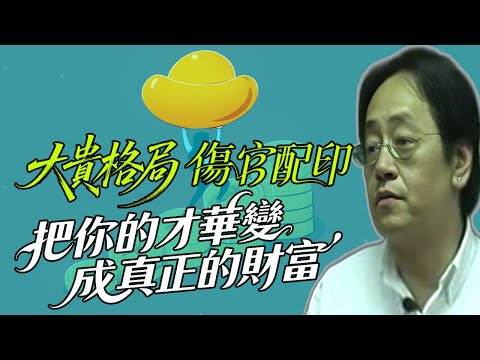 八字最強「才華星」— 傷官!深度解析天才的傲氣與不服管的貓系性格,你是傷官透干的演說家,還是藏支的技術鬼才?一堂課看懂「傷官配印」如何決定你的成敗。#倪海厦