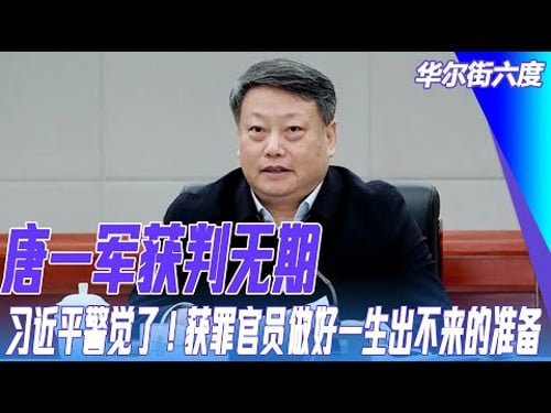 Tang Yijun sentenced to life imprisonment; why were many officials given lenient sentences before...