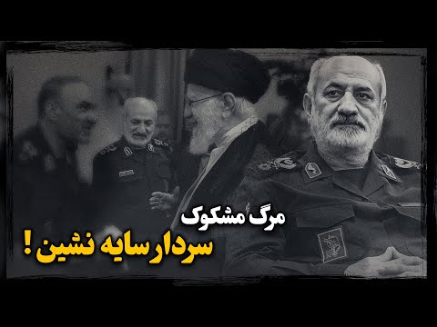ماجرای تماس تلفنی که منجر به مــرگ محمد کاظمی (رئیس اطلاعات سپـاه) شد، چه بود ؟