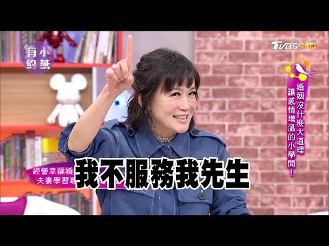 高怡平、黃國倫 婚姻沒什麼大道理 讓感情增溫的小學問!小燕有約 20171031 (完整版)