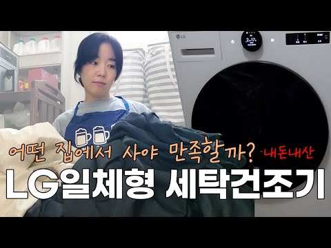 LG일체형 세탁건조 만족템? 후회템? 빨랫감 많이 나오는 5인 가족에도 어울릴까? 장점, 단점
