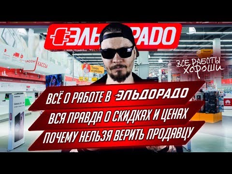 Все о работе в Эльдорадо. Почему нельзя верить продавцу. Вся правда о скидках и ценах.