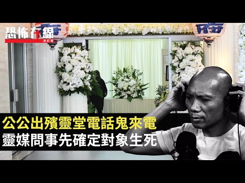 公公出殯靈堂電話鬼來電!靈媒問事先確定對象生死!升降機見戴眼鏡靈體!(恐怖在線重溫 第3072集)