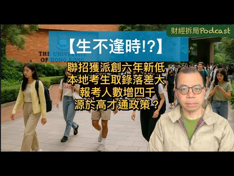 【生不逢時?!】 大學聯招獲派創六年新低 本地考生取錄落差大 報考人數增四千源於高才通政策?(自選CC字幕)