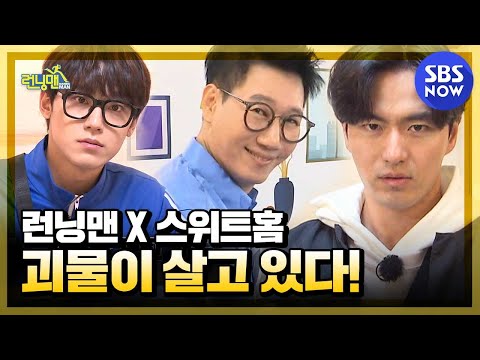 Sweet Home & Running Man Monster lives! / Running Man Special | SBS NOW
