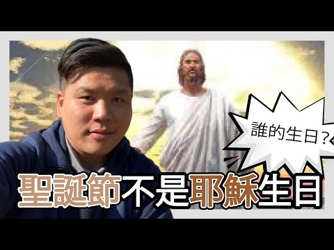 (開啟字幕) 聖誕不是耶穌的生日,而是無敵太陽神(Sol) 的生日,聖誕節是如何發展而來?更正:是《利未記》