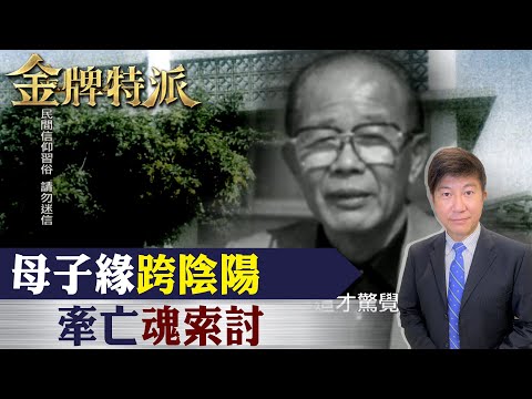 【#金牌特派】EP06 母子緣跨陰陽 牽亡魂索討 @中天亞洲台CtiAsia