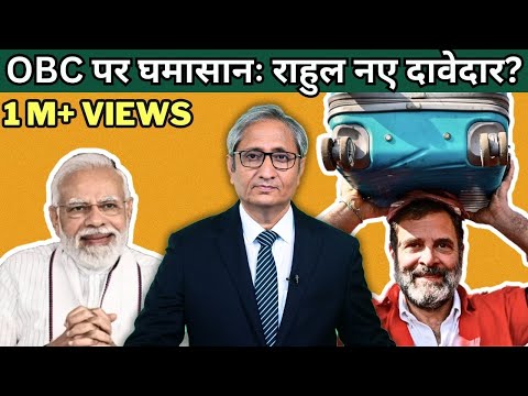 OBC पर मोदी बनाम राहुल | Rahul vs Modi on OBC