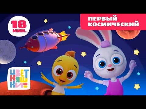 Цветняшки — Первый космический — Сборник — Развивающий мультфильм