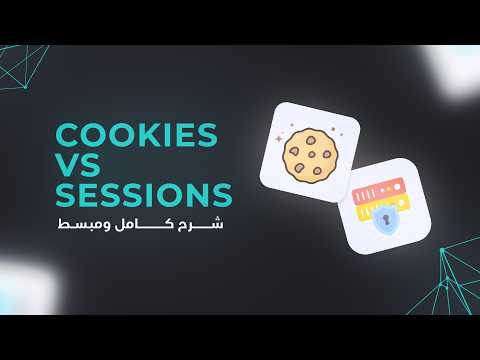 الفرق بين ال Cookies و ال Sessions و أهميتها في برمجة المواقع | Cookies vs Sessions